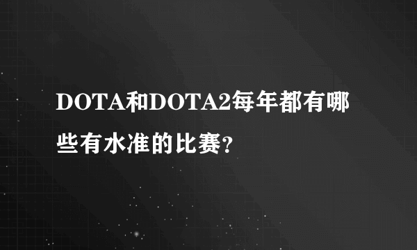 DOTA和DOTA2每年都有哪些有水准的比赛？