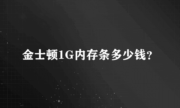 金士顿1G内存条多少钱？