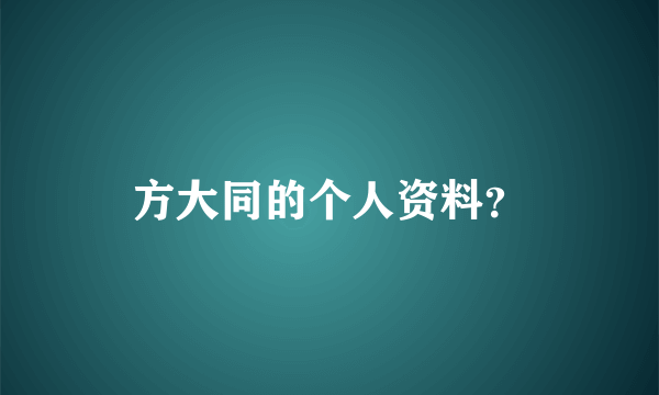 方大同的个人资料？