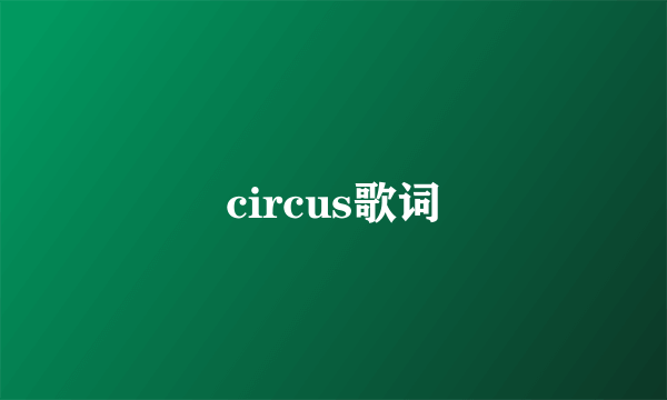 circus歌词