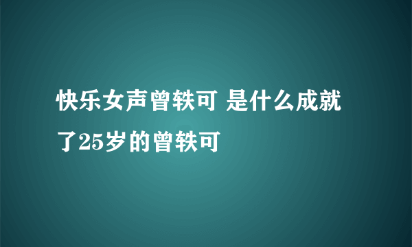 快乐女声曾轶可 是什么成就了25岁的曾轶可