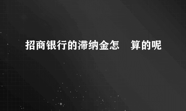 招商银行的滞纳金怎麼算的呢