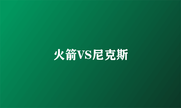 火箭VS尼克斯