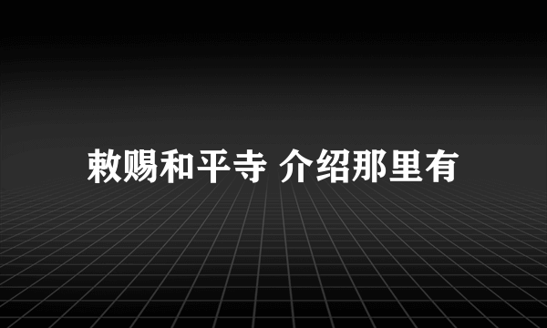 敕赐和平寺 介绍那里有