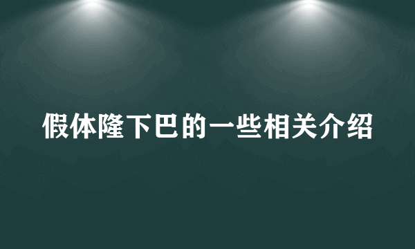 假体隆下巴的一些相关介绍