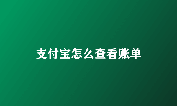 支付宝怎么查看账单