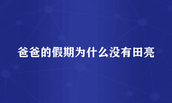 爸爸的假期为什么没有田亮