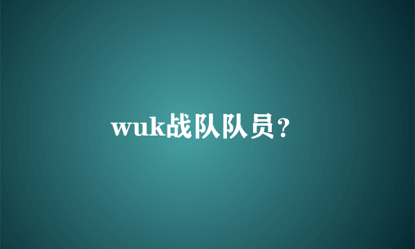 wuk战队队员？