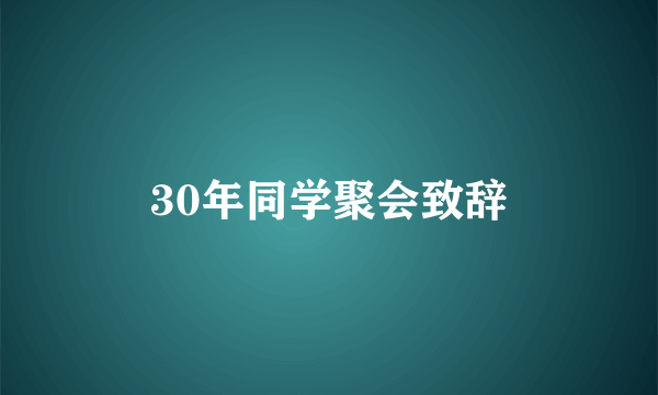 30年同学聚会致辞