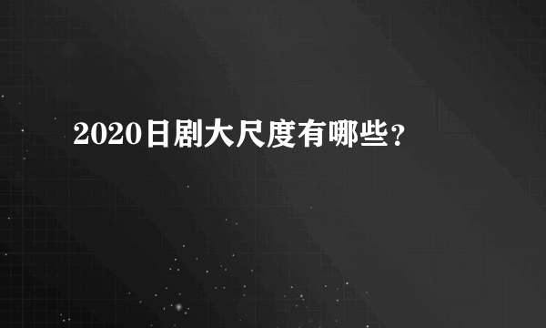 2020日剧大尺度有哪些？