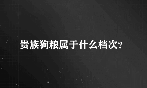 贵族狗粮属于什么档次？