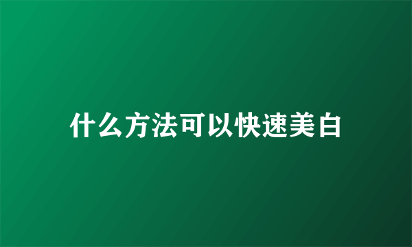 什么方法可以快速美白