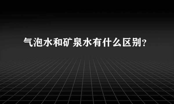 气泡水和矿泉水有什么区别？