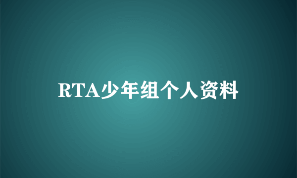 RTA少年组个人资料