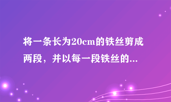 将一条长为20cm的铁丝剪成两段，并以每一段铁丝的长度为周长做成一个正方形．（1）要使这两个正方形的面积之和等于17cm2，那么这段铁丝剪成两段后的长度分别是多少？（2）两个正方形的面积之和可能等于12cm2吗？若能，求出两段铁丝的长度；若不能，请说明理由．