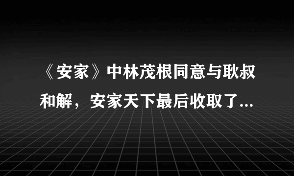 《安家》中林茂根同意与耿叔和解，安家天下最后收取了2个点的佣金，合理合法吗？