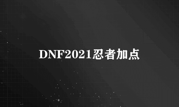 DNF2021忍者加点