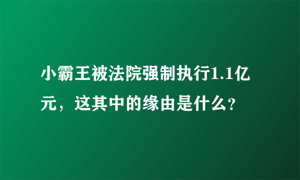 小霸王被法院强制执行1.1亿元，这其中的缘由是什么？