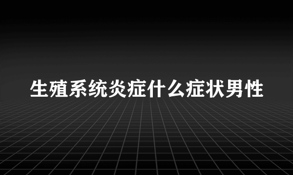 生殖系统炎症什么症状男性