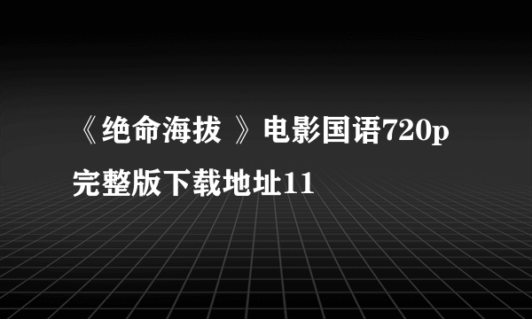 《绝命海拔 》电影国语720p完整版下载地址11