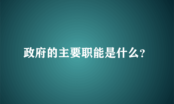 政府的主要职能是什么？