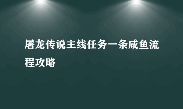 屠龙传说主线任务一条咸鱼流程攻略