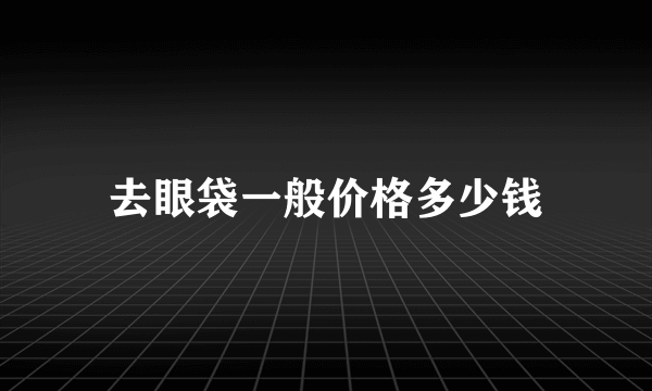 去眼袋一般价格多少钱