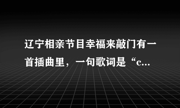 辽宁相亲节目幸福来敲门有一首插曲里，一句歌词是“come on everybody”，是女生唱的，这首歌叫什么名啊？