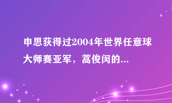 申思获得过2004年世界任意球大师赛亚军，蒿俊闵的任意球水平能赶上他吗？