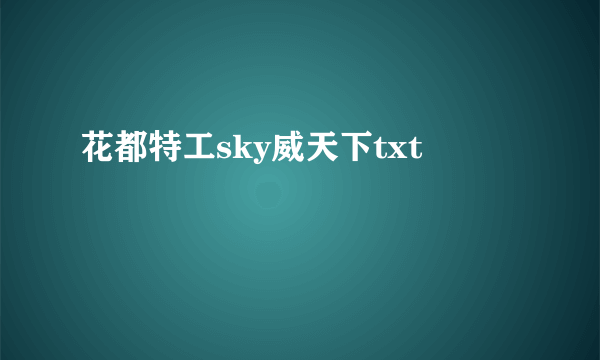 花都特工sky威天下txt