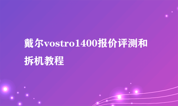 戴尔vostro1400报价评测和拆机教程