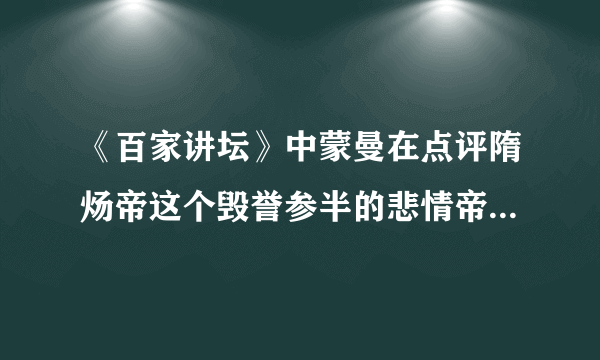 《百家讲坛》中蒙曼在点评隋炀帝这个毁誉参半的悲情帝王时指出,隋炀帝顶着一个“炀”的谥号,这可	  是整个古代中国最差的谥号了。隋炀帝之所以顶着“最差的谥号”,其原因不包括他(	)A.三游江都	B.三征辽东	C.营建东都洛阳	D.创立科举制