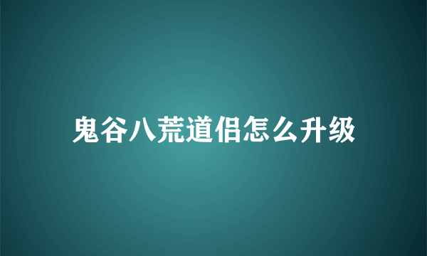 鬼谷八荒道侣怎么升级