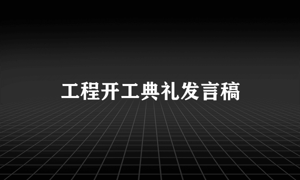 工程开工典礼发言稿