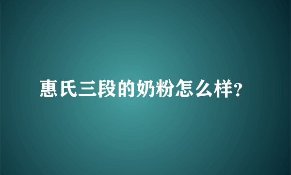 惠氏三段的奶粉怎么样？