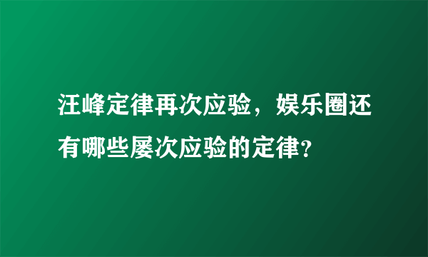 汪峰定律再次应验，娱乐圈还有哪些屡次应验的定律？