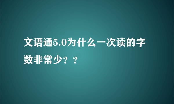 文语通5.0为什么一次读的字数非常少？？