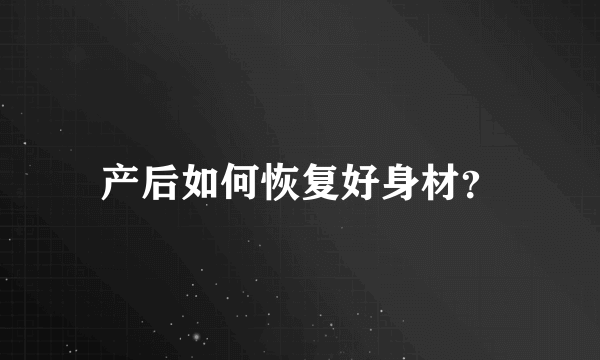 产后如何恢复好身材？