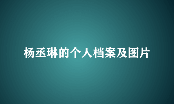 杨丞琳的个人档案及图片