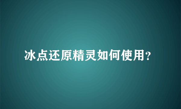 冰点还原精灵如何使用？