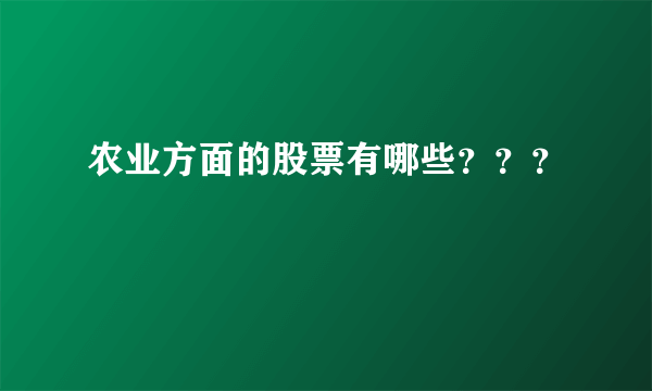 农业方面的股票有哪些？？？