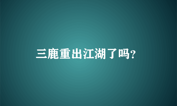 三鹿重出江湖了吗？