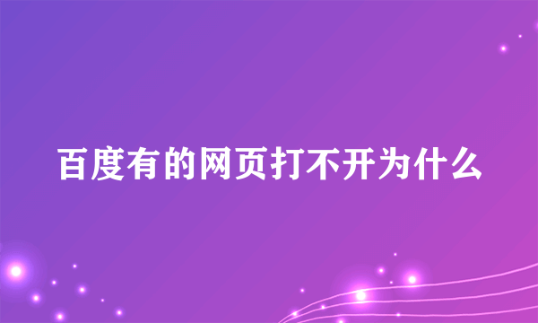 百度有的网页打不开为什么