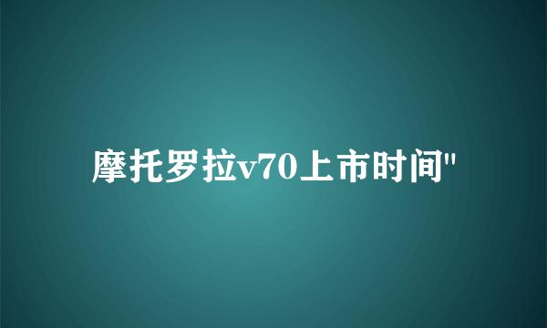 摩托罗拉v70上市时间