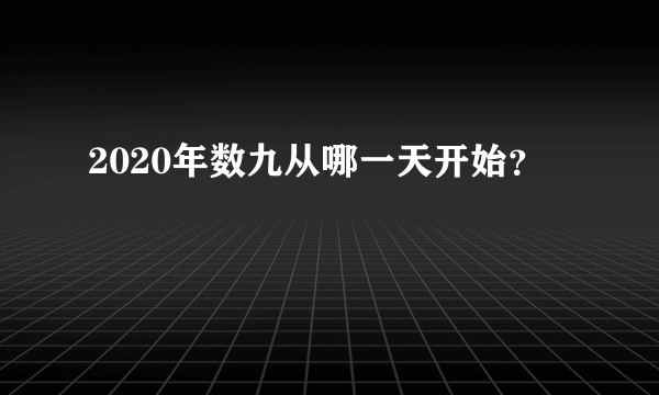 2020年数九从哪一天开始？