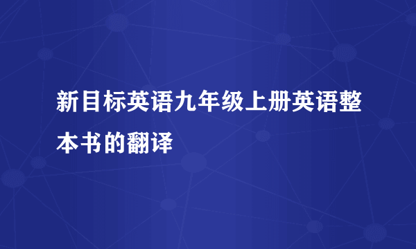 新目标英语九年级上册英语整本书的翻译