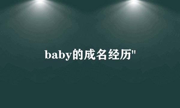 baby的成名经历