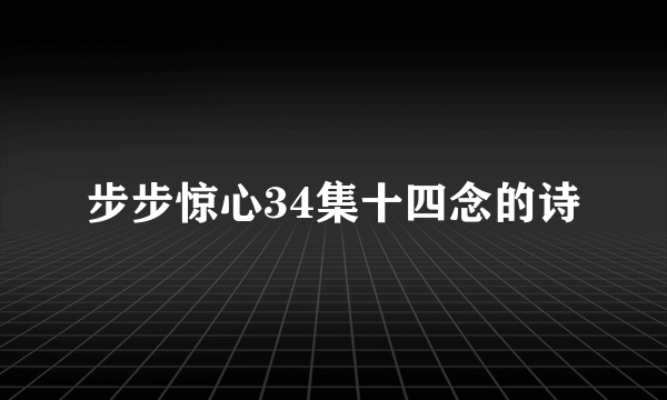 步步惊心34集十四念的诗