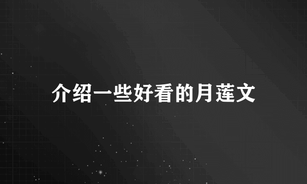 介绍一些好看的月莲文