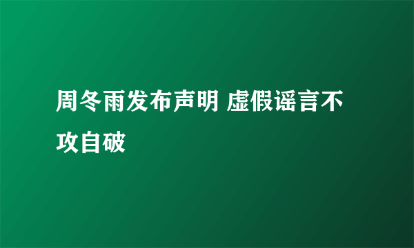 周冬雨发布声明 虚假谣言不攻自破